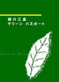 �u�O���[���p�X�|�[�g�v�̃C���[�W