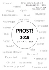 PROST!+2019表紙(PDF)
