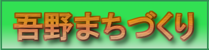 吾野まちづくり
