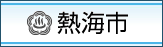 熱海市