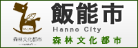 飯能市