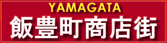 飯豊町商店街