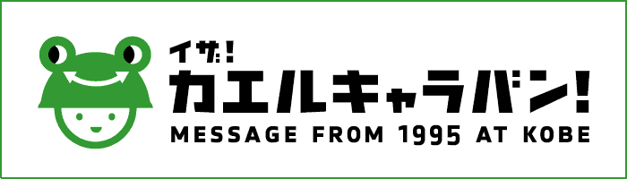 イザ！カエルキャラバン！