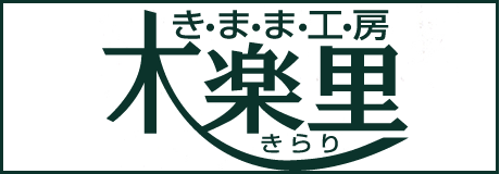 きまま工房 木楽里