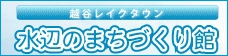 越谷レイクタウン 水辺のまちづくり館