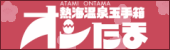 熱海温泉玉手箱「オンたま」