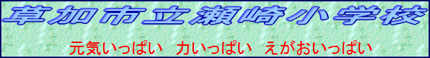 草加市立瀬崎小学校