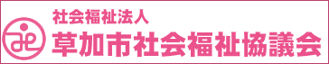 草加市社会福祉協議会