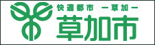 草加市