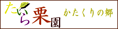 平栗園 かたくりの郷