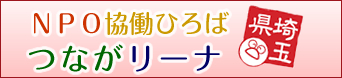 NPO協働ひろば つながリーナ