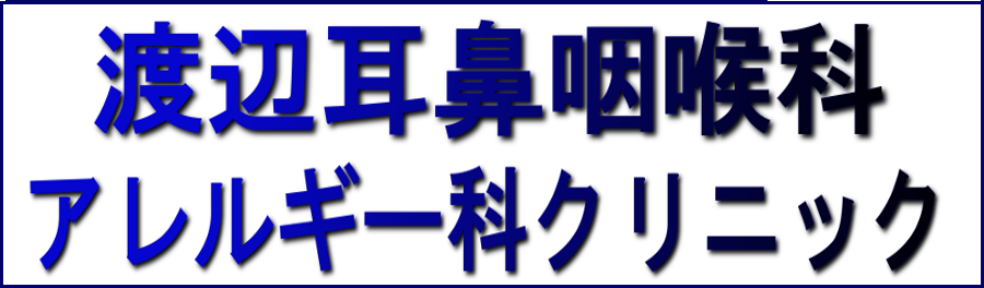 渡辺耳鼻咽喉科・アレルギー科クリニック
