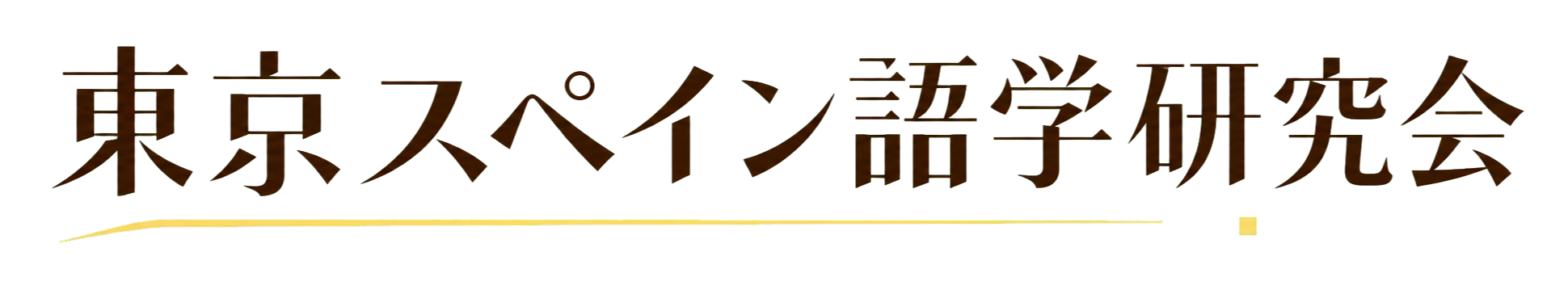 東京スペイン語学研究会
